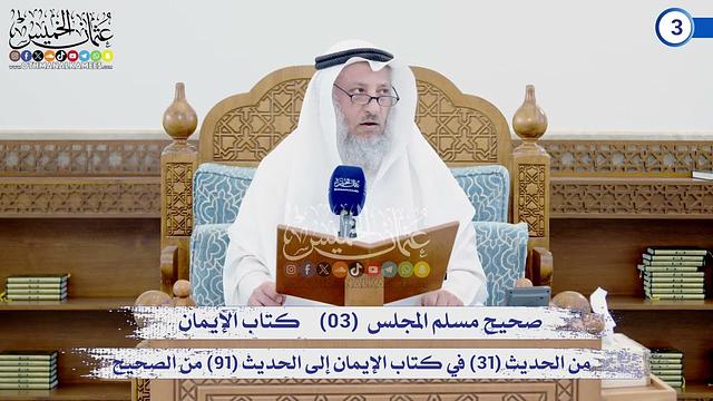 صحيح مسلم المجلس (03)   كتاب الإيمان من الحديث (31) إلى الحديث (91) / الشيخ د. عثمان الخميس