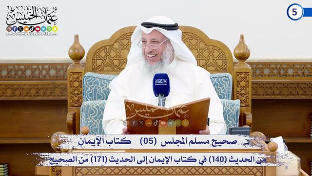 صحيح مسلم المجلس (05)   كتاب الإيمان من الحديث (140) إلى الحديث (171) / الشيخ د. عثمان الخميس
