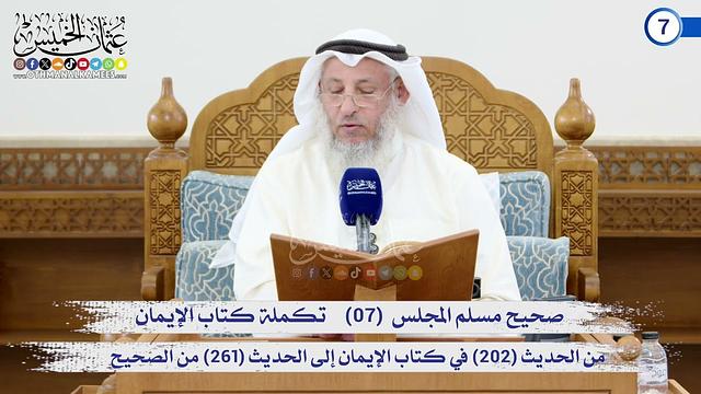 صحيح مسلم المجلس (07)   كتاب الإيمان من الحديث (202) إلى الحديث (261) / الشيخ د. عثمان الخميس
