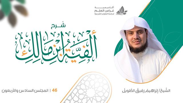 شرح الأشموني على ألفية ابن مالك ( 46) / باب التنازع في العمل - إبراهيم رفيق