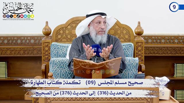 صحيح مسلم المجلس (09) كتاب الإيمان من الحديث (316) إلى الحديث (376) / الشيخ د. عثمان الخميس
