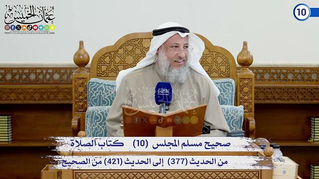 صحيح مسلم المجلس (10) كتاب الإيمان من الحديث (377) إلى الحديث (421) / الشيخ د. عثمان الخميس