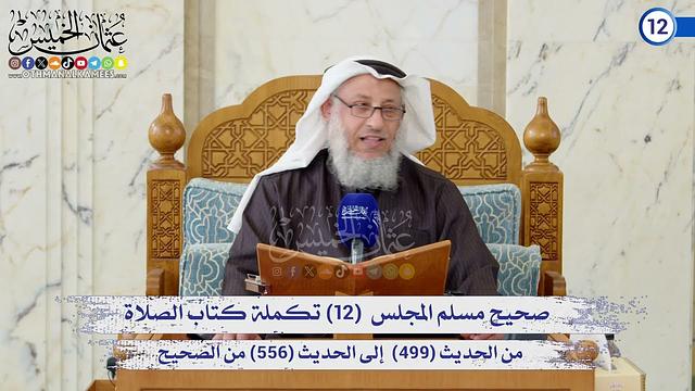 صحيح مسلم المجلس (12) كتاب الصلاة من الحديث (499) إلى الحديث (556) / الشيخ د. عثمان الخميس
