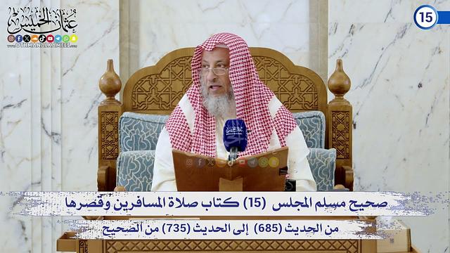 صحيح مسلم المجلس (15) كتاب صلاة المسافرين وقصرها من الحديث (685) إلى (735) / الشيخ د. عثمان الخميس