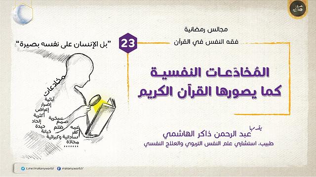 مجالس رمضانية | فقه النفس في القرآن | المخادعات 23