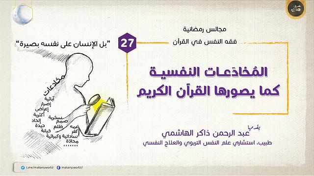 مجالس رمضانية | فقه النفس في القرآن | المخادعات 27