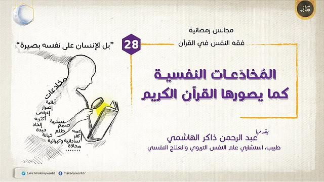 مجالس رمضانية | فقه النفس في القرآن | المخادعات 28