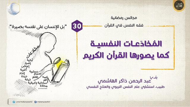 مجالس رمضانية | فقه النفس في القرآن | المخادعات 30