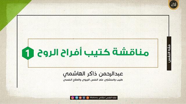 مناقشة كتيب أفراح الروح - سيد قطب | الجزء الأول | عبدالرحمن ذاكر الهاشمي