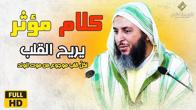 لكلّ قلب موجوع من موت الولد.. درس مؤثر يريح القلب ـ الشيخ سعيد الكملي