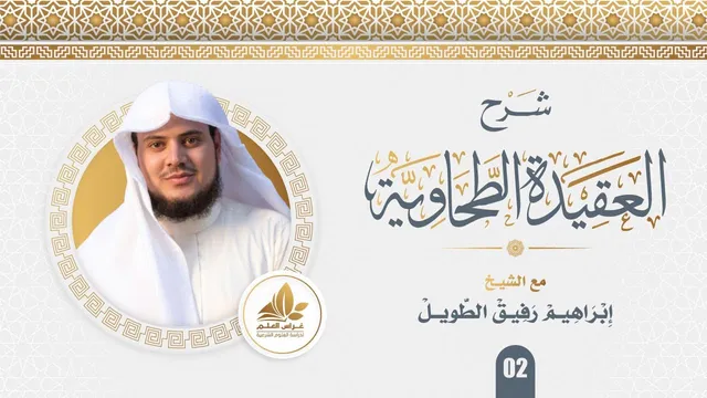 شرح العقيدة الطحاوية (2)/ قاعدة : بيان الكتاب والسنة لأصول الدين شافِ-إبراهيم رفيق