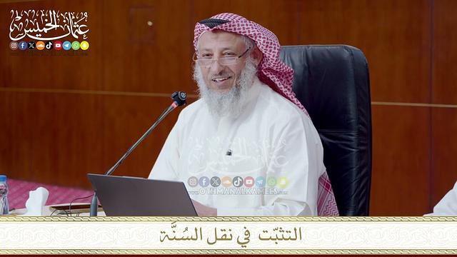 التثبّت  في نقل السنة