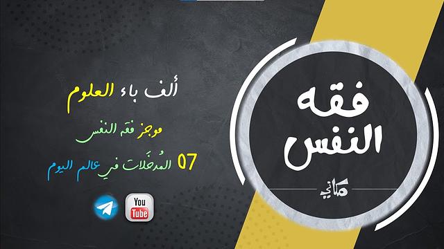 مجالس فقه النفس 007 | اقرأ 01 | المدخلات في العالم العولمي اليوم 01