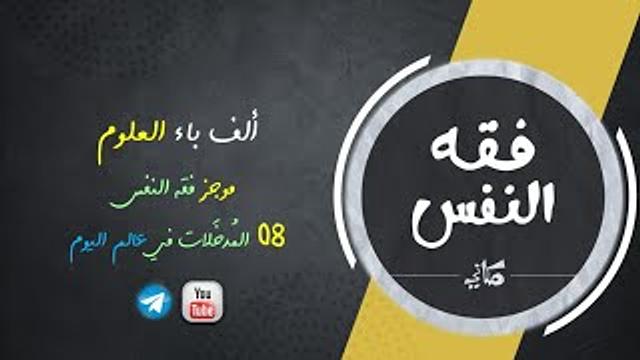 مجالس فقه النفس 008 | اقرأ 02 | المدخلات في العالم العولمي اليوم 02