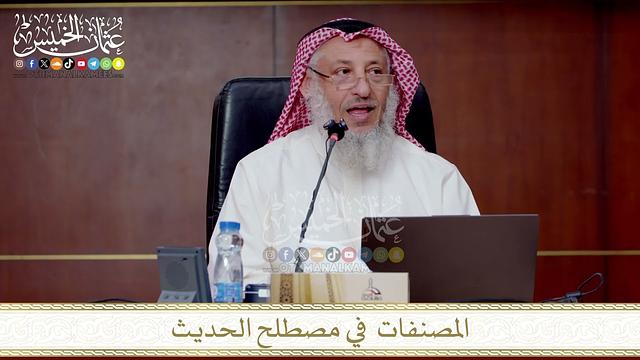 المصنفات  في مصطلح الحديث