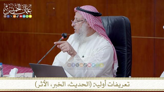 تعريفات أولية ( الحديث، الخبر، الأثر )