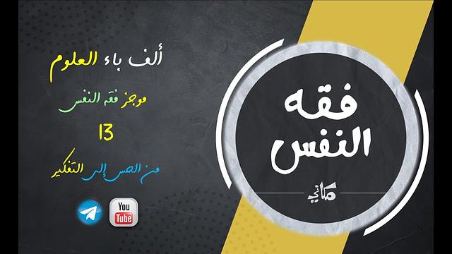 مجالس فقه النفس 013 | اقرأ 07 | التفكير | ماذا؟ لماذا؟ كيف؟