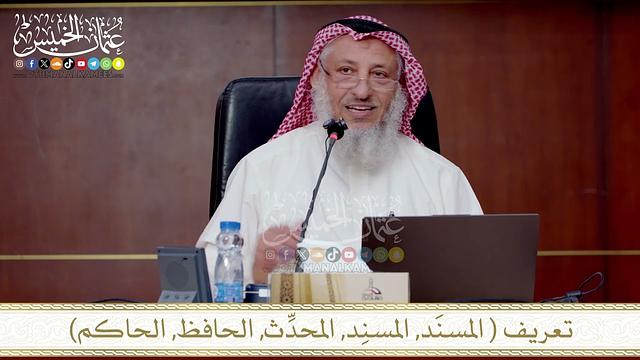 تعريف  المسنَد, المسنِد, المحدِّث, الحافظ, الحاكم