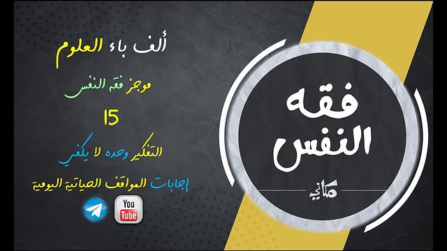 مجالس فقه النفس 015 | اقرأ 09 | مراجع التفكير ومصادره | إجابات لماذا أفعل ما أفعل