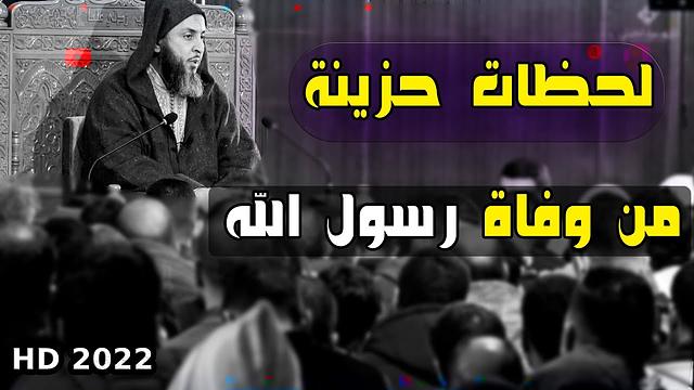 مؤثر جدا ... واحبيباه ،لحظات حزينة ومؤلمة من وفاة الرسول(ﷺ) ـ الشيخ سعيد الكملي - 2022