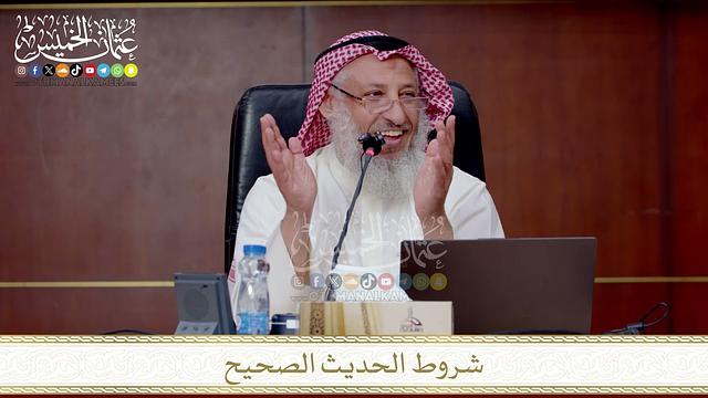 شروط الحديث الصحيح