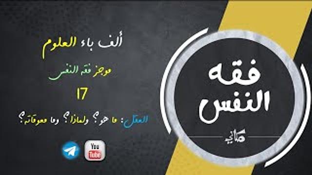 مجالس فقه النفس 017 | اقرأ 11 | العقل | ما هو؟ ولماذا؟ وما معوّقاته؟