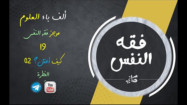 مجالس فقه النفس 019 | اقرأ 13 | كيف أعقل 02 | الفِطرة