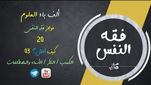مجالس فقه النفس 020 | اقرأ 14 | كيف أعقل 03 | الكسب | اللسان واللغة والحقيقة والمجاز