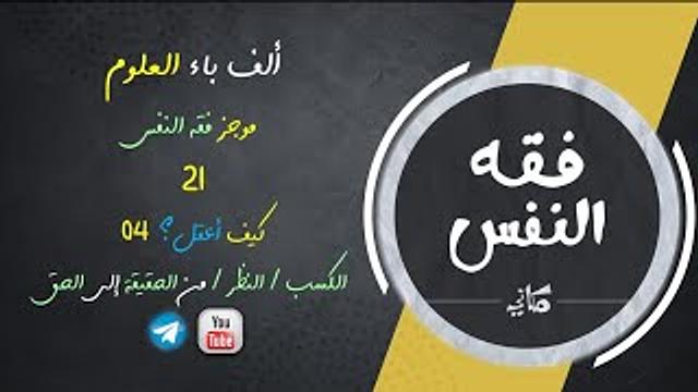 مجالس فقه النفس 021 | اقرأ 15 | كيف أعقل 04 | من الحقيقة إلى الحق