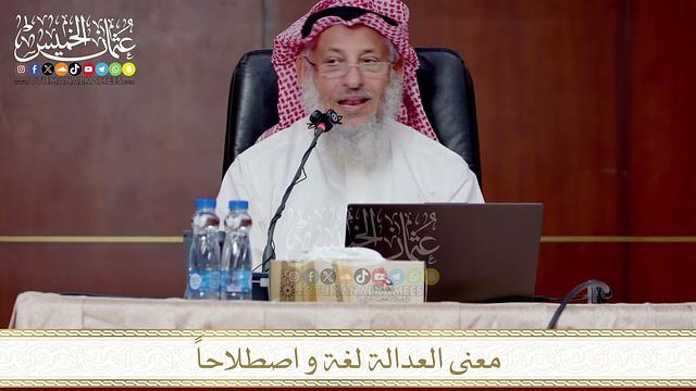 معنى العدالة لغة و اصطلاحاً