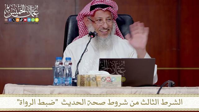 الشرط الثالث من شروط صحة الحديث  ضبط الرواة