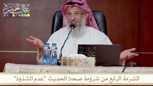 الشرط الرابع من شروط صحة الحديث  عدم الشذوذ