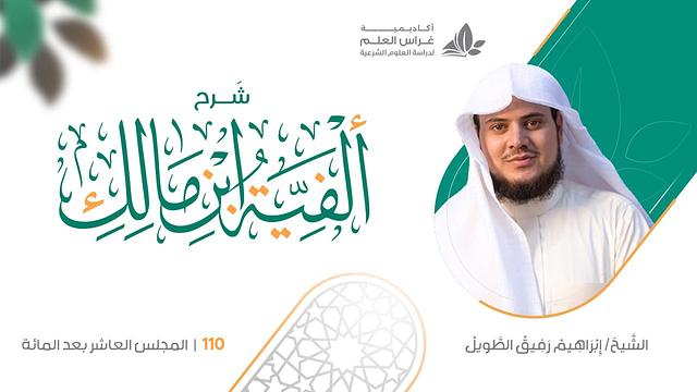 شرح الأشموني على ألفية ابن مالك (110) / تكملة باب التصغير - إبراهيم رفيق