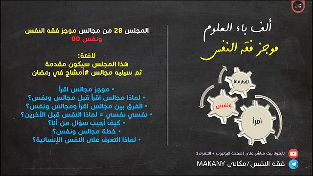 مجالس فقه النفس 028 | ونفس 00