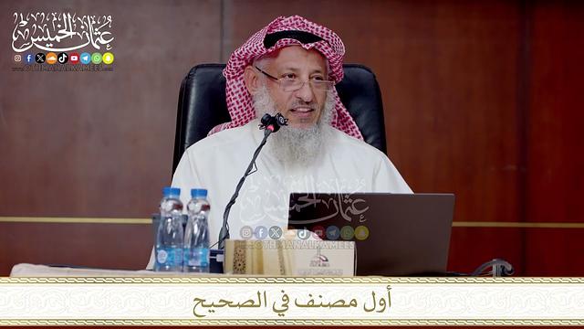 أول مصنف في الصحيح