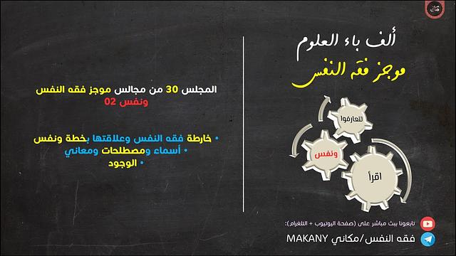 مجالس فقه النفس 030 | ونفس 02 | خارطة ونفس + فقه الوجود
