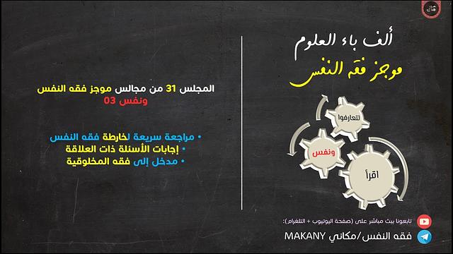 مجالس فقه النفس 031 | ونفس 03 | مدخل إلى فقه المخلوقية