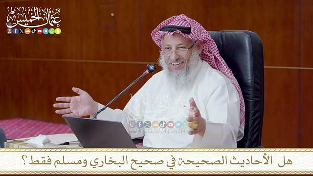 هل  الأحاديث الصحيحة في صحيح البخاري ومسلم فقط؟