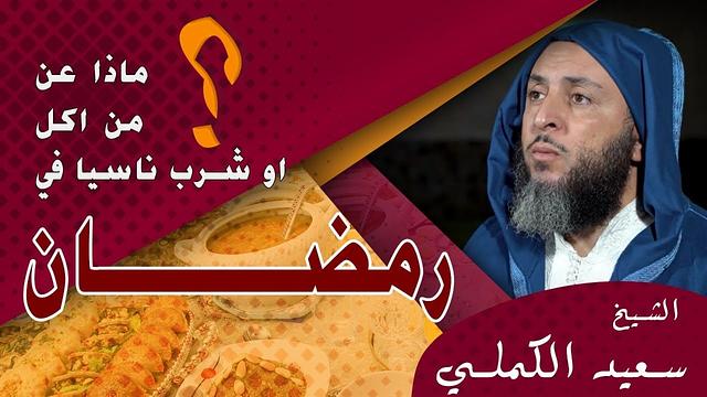 تفصيل رائع : ماذا على من أكل أو شرب ناسياً في نهار رمضان ؟ الشيخ سعيد الكملي