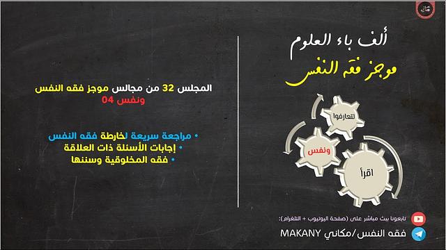 مجالس فقه النفس 032 | ونفس 04 | فقه المخلوقية وسننها