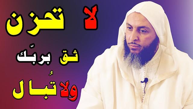 لا تحزن ، ثق بربك ولا تُبالِ … قلبك سيطمئن بسماع هذا الكلام الجميل