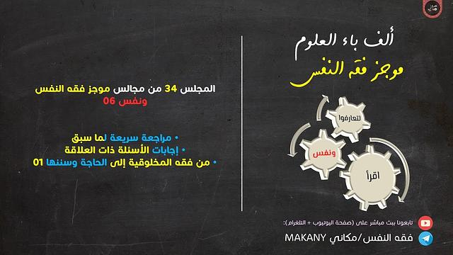 مجالس فقه النفس 034 | ونفس 06 | من فقه المخلوقية إلى الحاجة وسننها 01