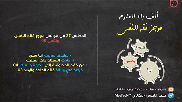 مجالس فقه النفس 037 | ونفس 09 | من فقه المخلوقية إلى الحاجة وسننها 04