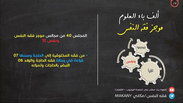 مجالس فقه النفس 040 | ونفس 12 | من فقه المخلوقية إلى الحاجة وسننها 07 | الحاجات النفسية