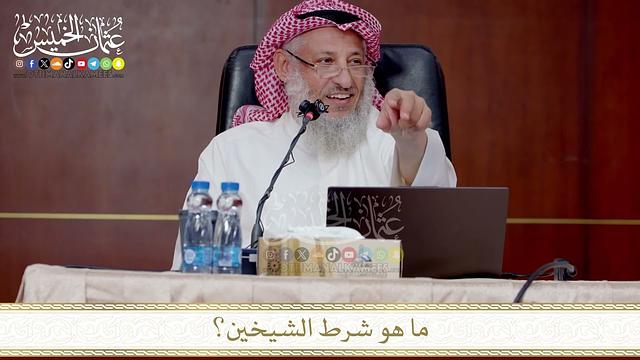 ما هو شرط الشيخين؟