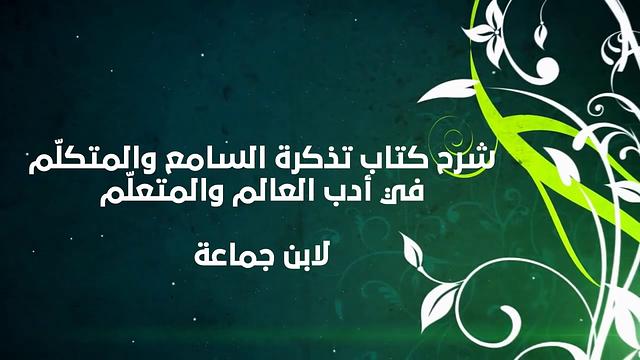 شرح تذكرة السامع والمتكلم ( 22 ) - إبراهيم رفيق - المستوى الثاني