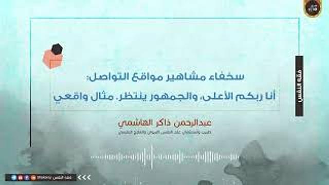 سخفاء مشاهير مواقع التواصل أنا ربكم الأعلى، والجمهور ينتظر.  مثال واقعي | عبدالرحمن ذاكر الهاشمي