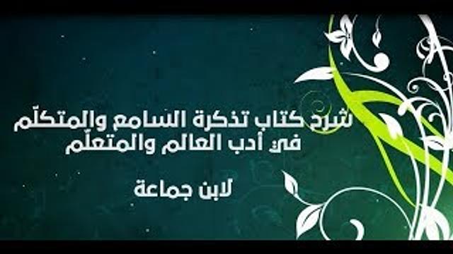 شرح تذكرة السامع والمتكلم (23 ) - إبراهيم رفيق - المستوى الثاني