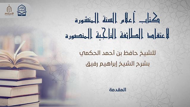 أعلام السنة المنشورة - المقدمة - الشيخ إبراهيم رفيق