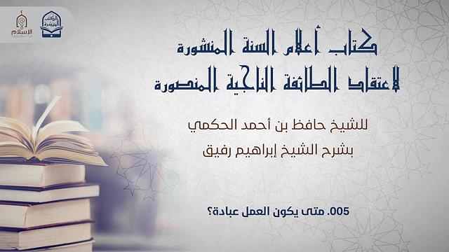 أعلام السنة المنشورة - السؤال 5 - الشيخ إبراهيم رفيق